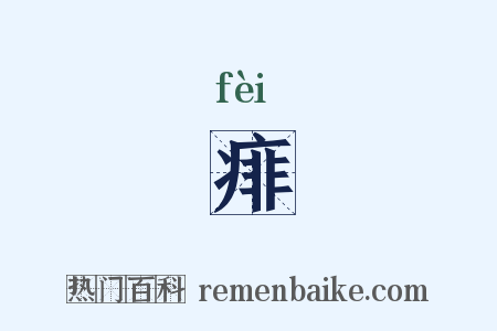 痱是什么意思的图片